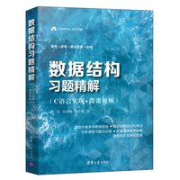 数据结构习题精解（C语言实现+微课视频）