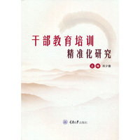 干部教育培训精准化研究