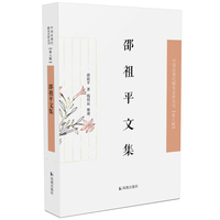 邵祖平文集·中国近现代稀见史料丛刊（第八辑）