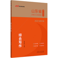 山东事业单位考试用书中公2022山东省事业单位公开招聘工作人员考试辅导教材综合写作(全新升级)