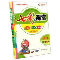 2021春 七彩课堂 语文 五年级下册 全讲互动精练