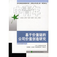 基于价值链的公司价值创造研究