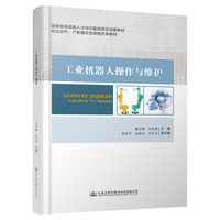 工业机器人操作与维护