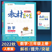 教材1+1 小学数学 三年级3年级上册 人教版 2022年秋同步教材 讲练结合