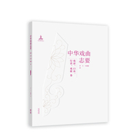 《中华戏曲志要》（戏谚、口诀、行话、戏联卷）