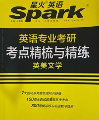 英语专业考研考点精梳与精练