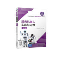 服务机器人实施与运维(初级)