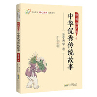 给新孩子的中华优秀传统故事·乐学善学卷 中小学生核心素养发展丛书