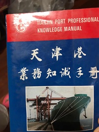 天津港业务知识手册