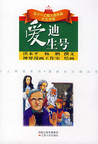 爱迪生号