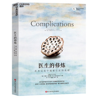 医生的修炼：在不完美中探索行医的真相