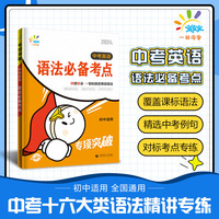 一起同学 中考英语语法考点 初中适用 专项突破 曲一线53 2024版