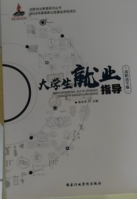 大学生就业指导（高职高专版）