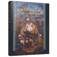 英雄史诗与口头传统——《玛纳斯》史诗的文本形态及史诗艺人的演唱艺术
