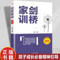 剑桥家训柳杨著孩子成长精神引导找到孩子成长的心理引导和充足的精神养分铸就优秀品质给孩子成长打下基础家教书籍