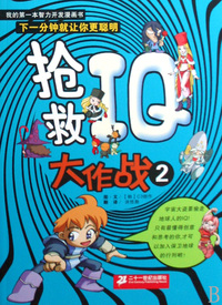 抢救IQ大作战(2)/我的第一本智力开发漫画书