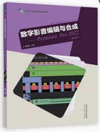 数字影音编辑与合成Premiere Pro 2022(第5版)