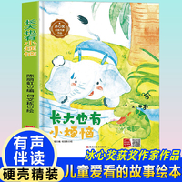 孩子喜欢看的童话系列 长大也有小烦恼(冰心奖获奖作家 冰心奖获奖作家）带音频精装硬壳绘本亲子阅读故事书儿童启蒙早教图画书籍3-6岁幼儿启蒙绘本亲子睡前故事书