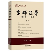京师法学·第十四—十五卷