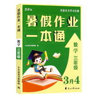 小木盒童书 暑假作业一本通-3年级数学 单册