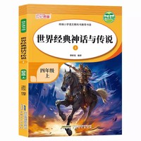 快乐读书吧四年级上世界经典神话与传说（上）快乐读书吧推荐阅读小学生四年级上册课外阅读经典课外阅读上学期暑假阅读四年级小学生语文课外阅读经典丛书小学生经典课外阅读故事彩图图画书
