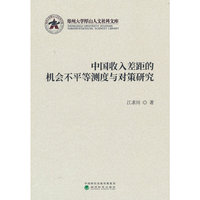 中国收入差距的机会不平等测度与对策研究