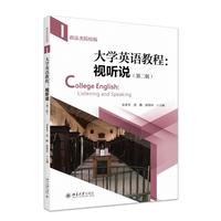 大学英语教程:视听说(政法类院校版)(第二版)(第一册)