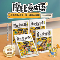 学而思 摩比爱成语全4册 幼小衔接330+成语积累大全3-8岁成语启蒙