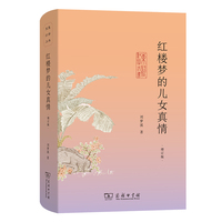 红楼梦的儿女真情(增订版)(东塾红学三书)