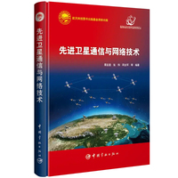 先进卫星通信与网络技术