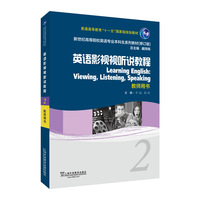 新世纪高等院校英语专业本科生系列教材（修订版）：英语影视视听说教程2教师用书