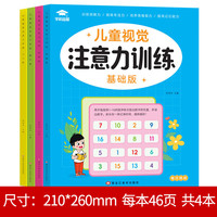 儿童视觉注意力训练（全4册）趣味迷宫舒尔特方格训练译码多种趣味益智游戏书