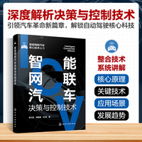 智能网联汽车决策与控制技术