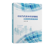 中国当代基本经济制度：从系统性视角探研