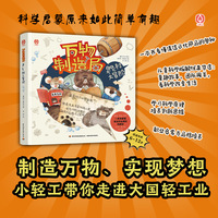 万物制造局 臭臭村大冒险【精装大本】