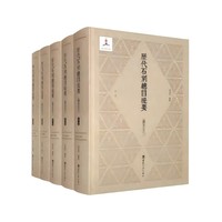 历代石刻总目提要（汉至五代）