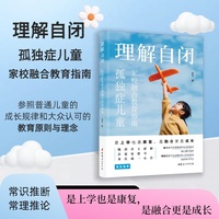 理解自闭——孤独症儿童家校融合教育指南