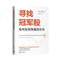 寻找冠军股：如何发现隐藏的珍宝
