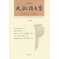 文献语言学（第十八辑）