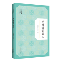 中国古典诗词品汇丛书 李煜诗词品汇