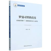 罗曼司里的真实-（霍桑新英格兰三部曲的新历史主义研究）