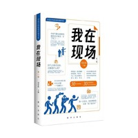 我在现场（第一辑）