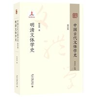 中国古代文体学史：第四卷·明清文体学史