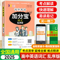 新版加分宝高中英语词汇（乱序版）全国通用版 高一二三通用口袋书掌中宝基础知识手册大全高考总复习汇总