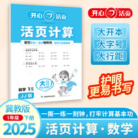 2025春开心活页计算一年级下册冀教版小学1年级数学单元测试卷期中期末复习同步教材练习册计算小能手专项训练天天练每日一练 开心教育