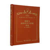 逻辑与演绎科学方法论导论（120年珍藏本）