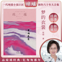 梦的衣裳（琼瑶）一代纯情小说巨匠琼瑶经典之作，六十年纪念版