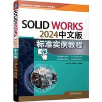 SOLIDWORKS 2024中文版标准实例教程     胡仁喜、刘昌丽等