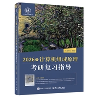 2026年计算机组成原理考研复习指导