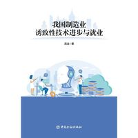 我国制造业诱致性技术进步与就业
